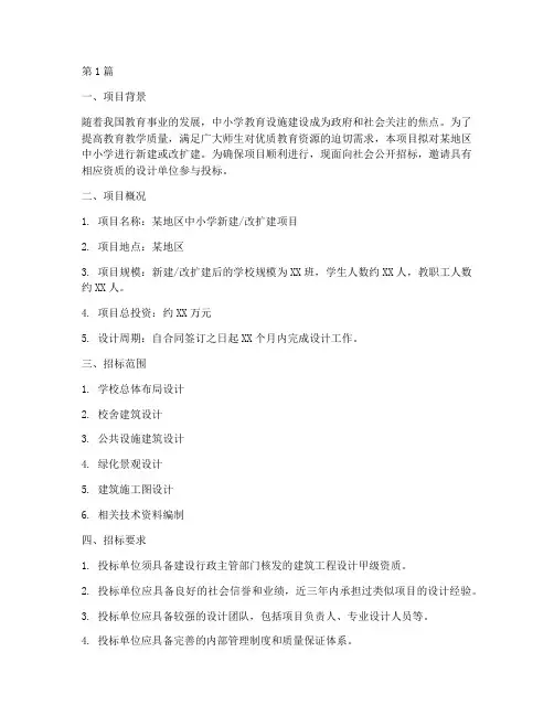 中小学建筑设计招标方案(3篇)
