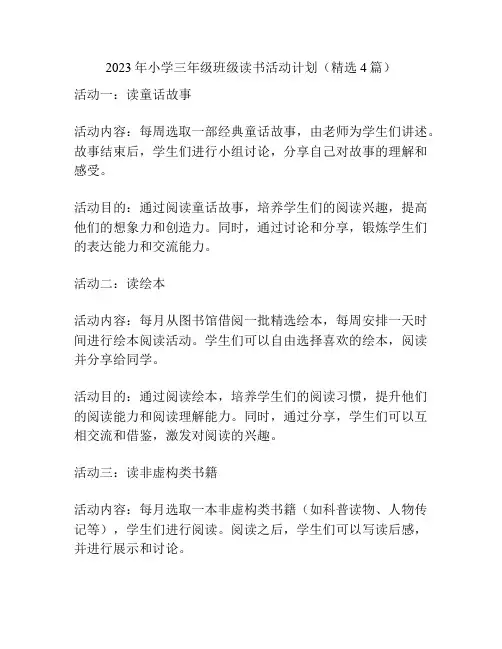 2023年小学三年级班级读书活动计划(精选4篇)