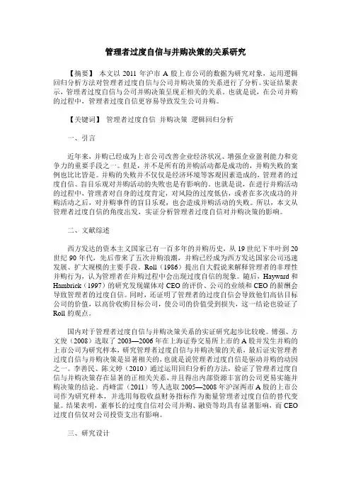 管理者过度自信与并购决策的关系研究