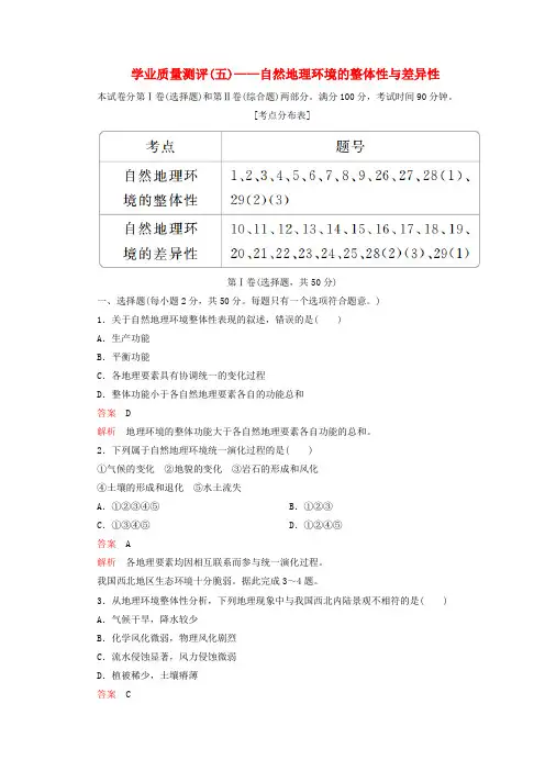 2019_2020学年高中地理第五章自然地理环境的整体性与差异性学业质量测评(五)新人教版