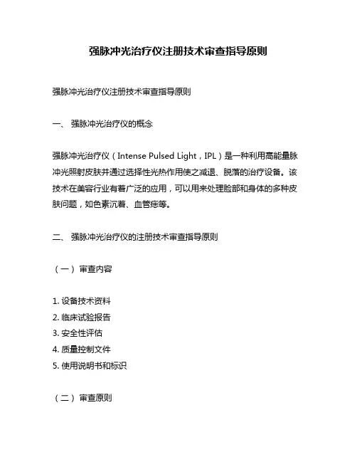 强脉冲光治疗仪注册技术审查指导原则