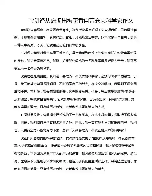 宝剑锋从磨砺出梅花香自苦寒来科学家作文