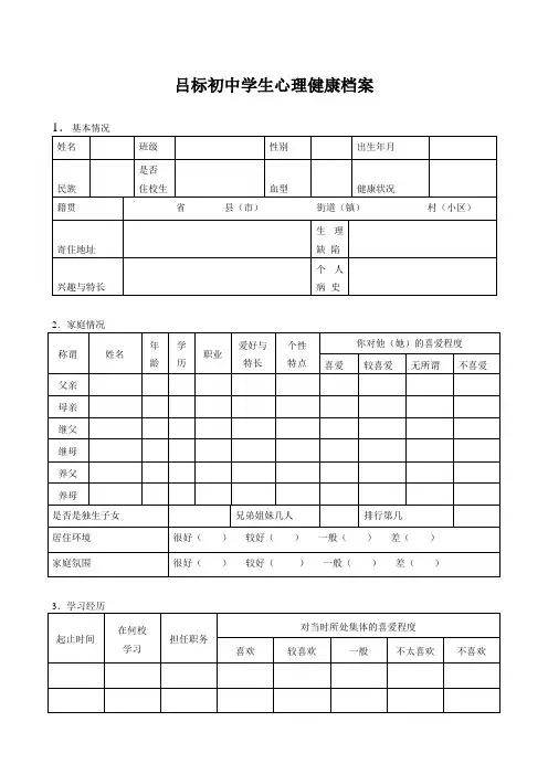 中学生心理健康档案