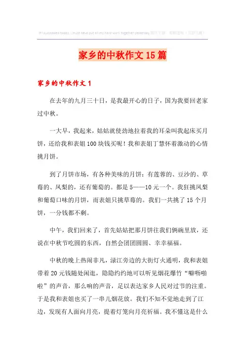 家乡的中秋作文15篇
