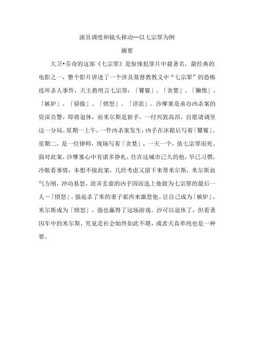 演员调度和镜头移动--以七宗罪为例分析