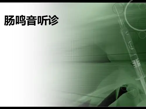 肠鸣音听诊获奖课件