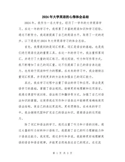 2024年大学英语的心得体会总结
