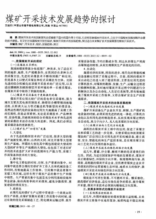 煤矿开采技术发展趋势的探讨