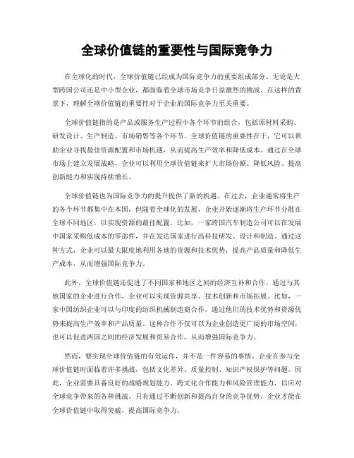 全球价值链的重要性与国际竞争力