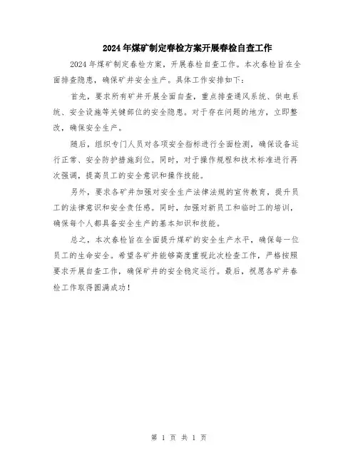 2024年煤矿制定春检方案开展春检自查工作