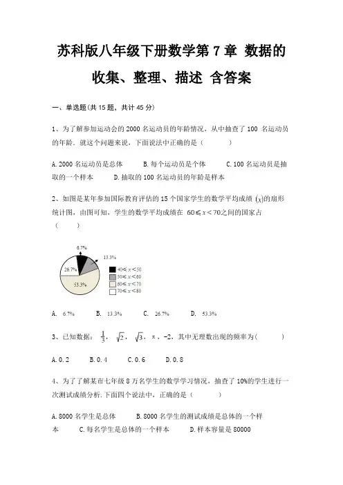 苏科版八年级下册数学第7章 数据的收集、整理、描述 含答案