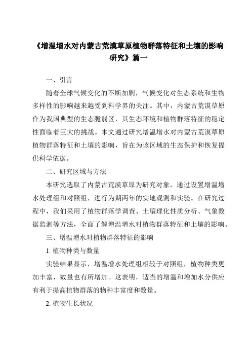 《增温增水对内蒙古荒漠草原植物群落特征和土壤的影响研究》范文