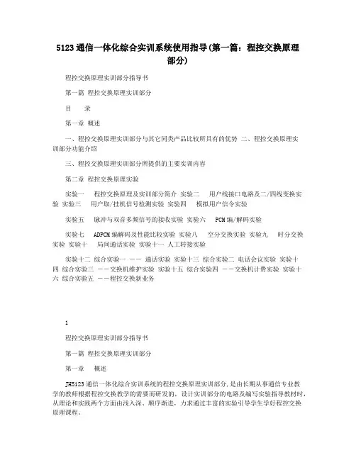 5123通信一体化综合实训系统使用指导(第一篇：程控交换原理部分)