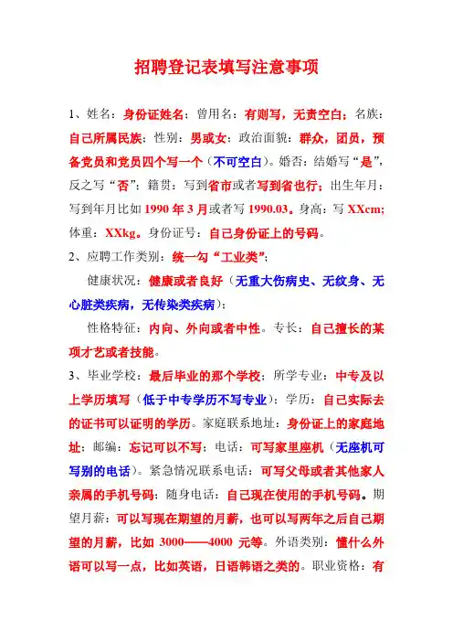 招聘登记表填写注意事项