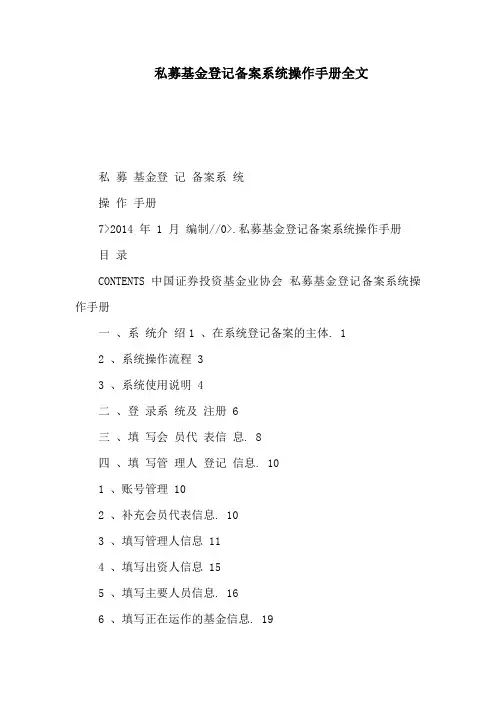 私募基金登记备案系统操作手册全文(可编辑)