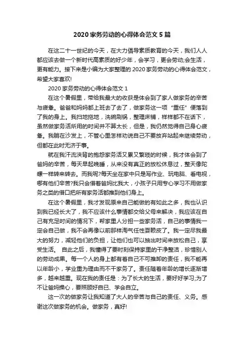 2020家务劳动的心得体会范文5篇