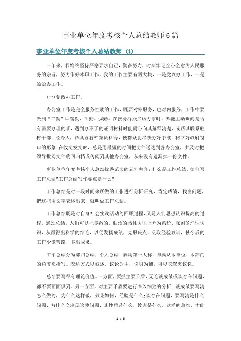 事业单位年度考核个人总结教师6篇