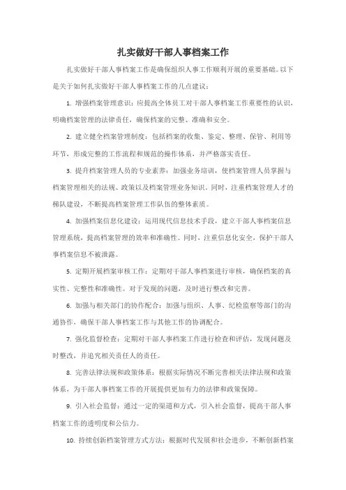扎实做好干部人事档案工作