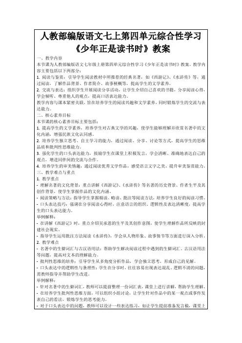 人教部编版语文七上第四单元综合性学习《少年正是读书时》教案