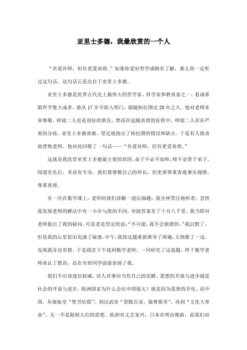 亚里士多德,我最欣赏的一个人_初中初三作文900字