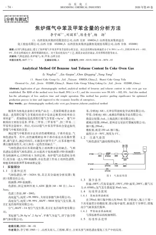 焦炉煤气中苯及甲苯含量的分析方法