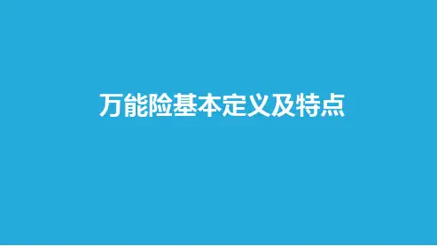 万能险特点