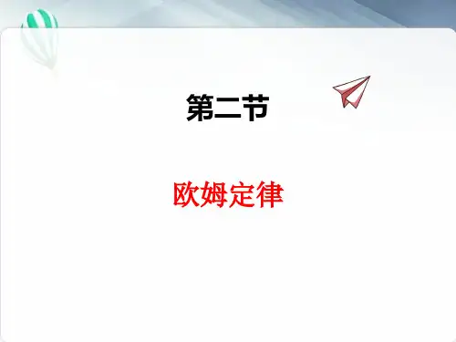 (新)人教版物理九上《17.2欧姆定律》公开课(课件)