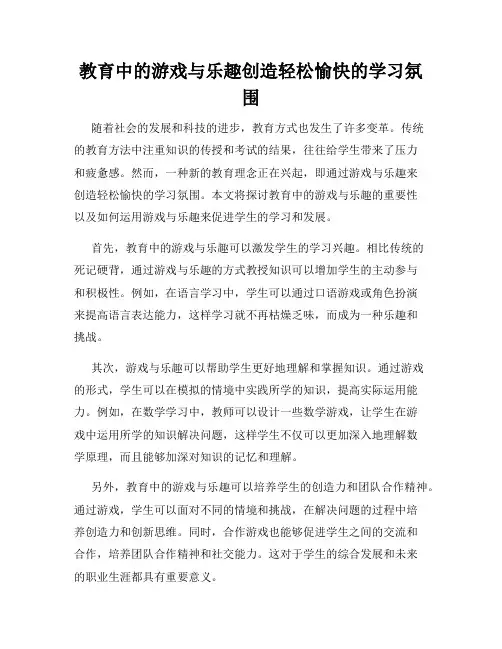 教育中的游戏与乐趣创造轻松愉快的学习氛围