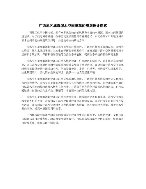 广西地区城市滨水空间景观的规划设计探究