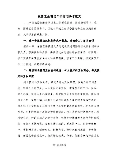 爱国卫生精选工作计划参考范文（3篇）
