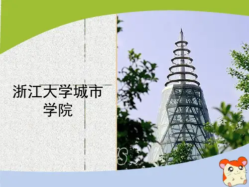 浙江大学城市学院
