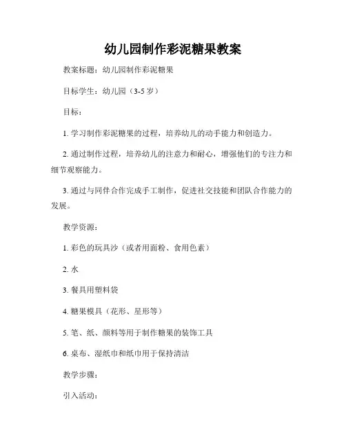 幼儿园制作彩泥糖果教案