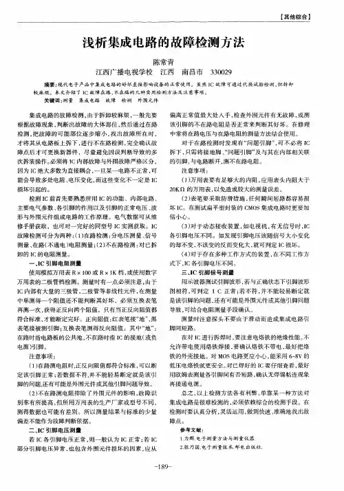 浅析集成电路的故障检测方法
