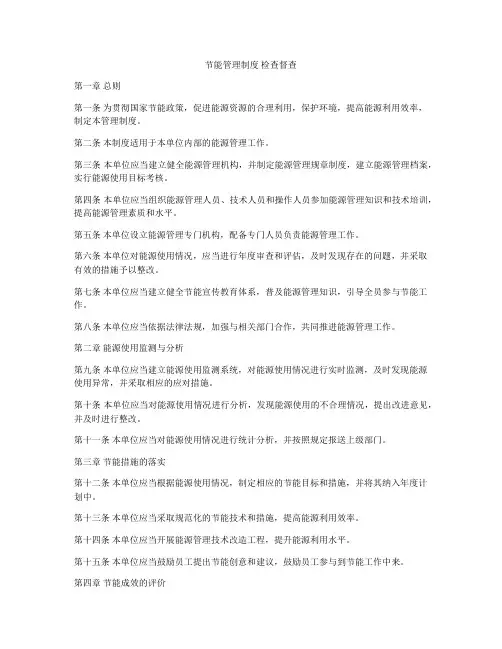 节能管理制度 检查督查