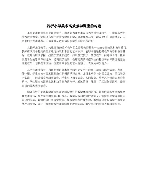 浅析小学美术高效教学课堂的构建