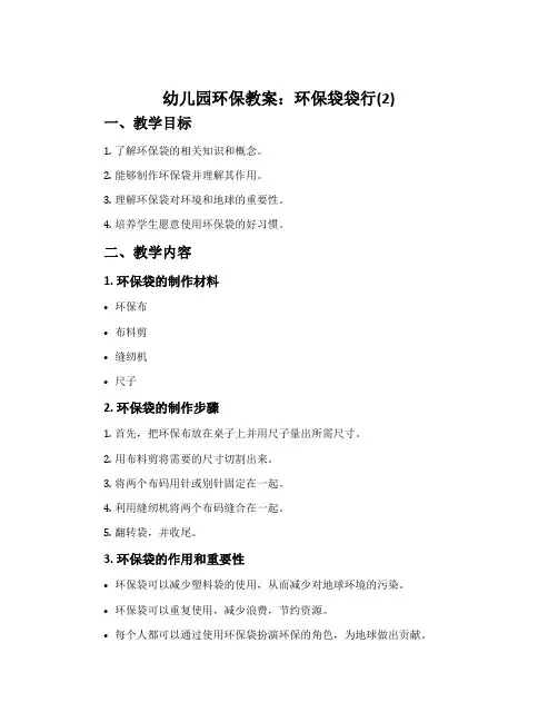 幼儿园环保教案：环保袋袋行(2)