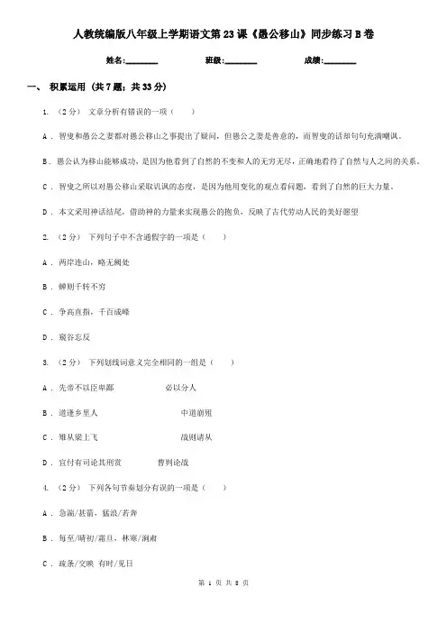 人教统编版八年级上学期语文第23课《愚公移山》同步练习B卷