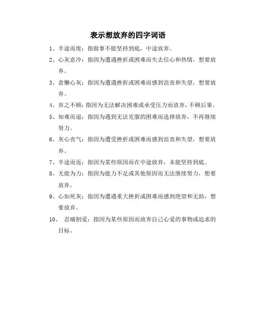 表示想放弃的四字词语