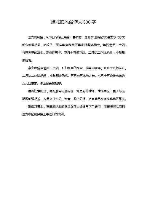 淮北的风俗作文500字