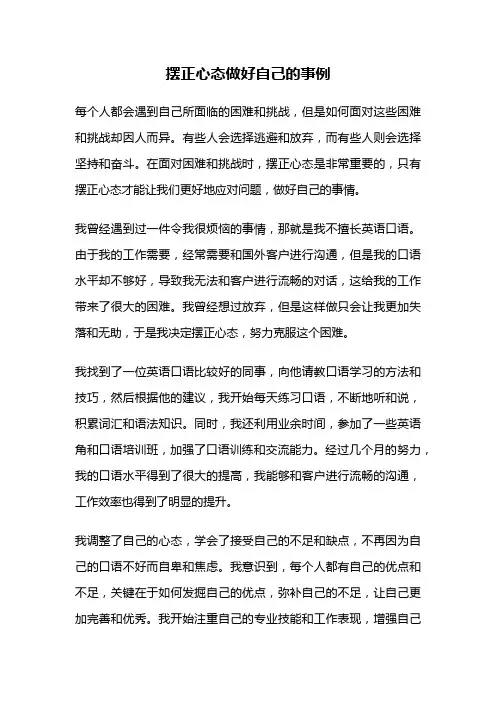 摆正心态做好自己的事例