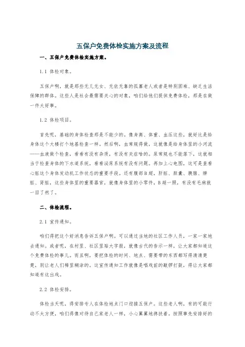 五保户免费体检实施方案及流程