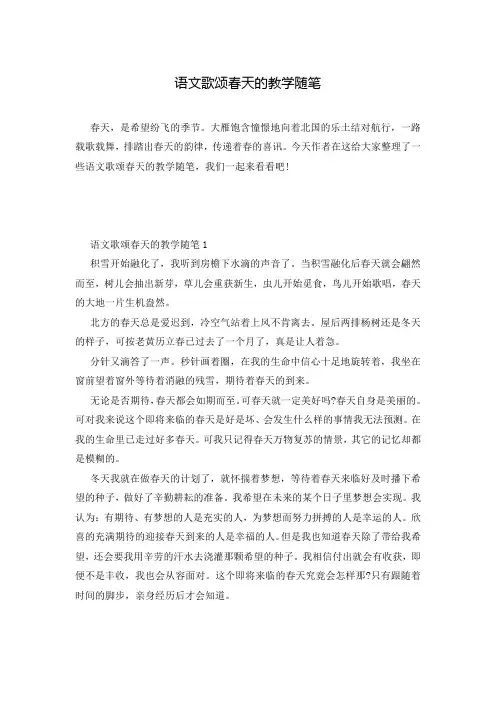语文歌颂春天的教学随笔