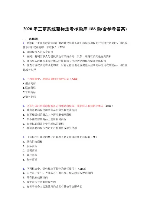 精选最新工商系统商标法完整考试题库188题(含标准答案)