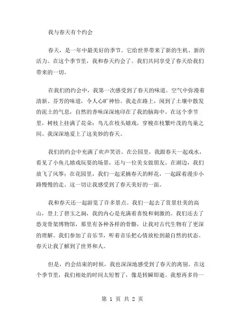 我和春天有个约会作文范文