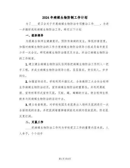 2024年病媒生物防制工作计划(3篇)