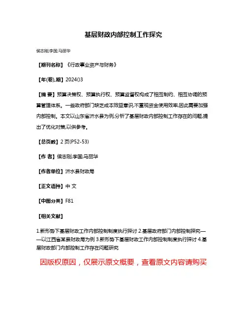 基层财政内部控制工作探究