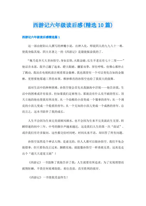 西游记六年级读后感(精选10篇)
