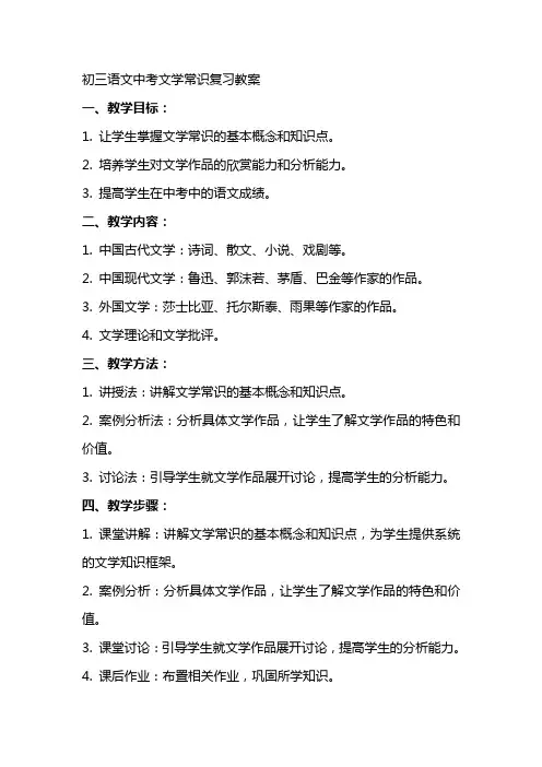 初三语文中考文学常识复习教案