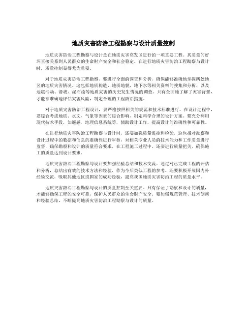 地质灾害防治工程勘察与设计质量控制