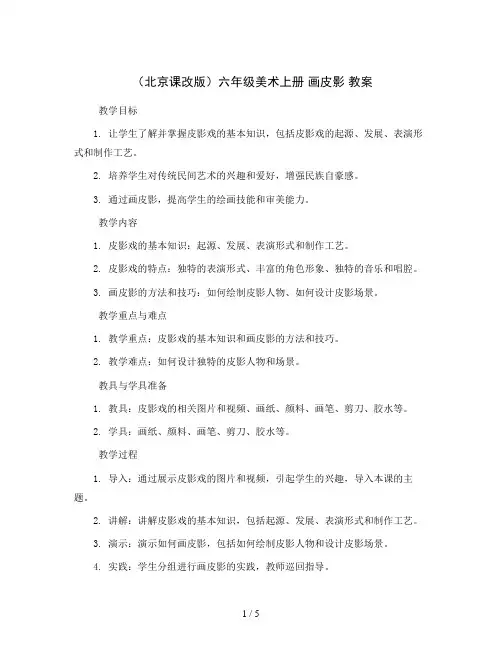 (北京课改版)六年级美术上册 画皮影  教案